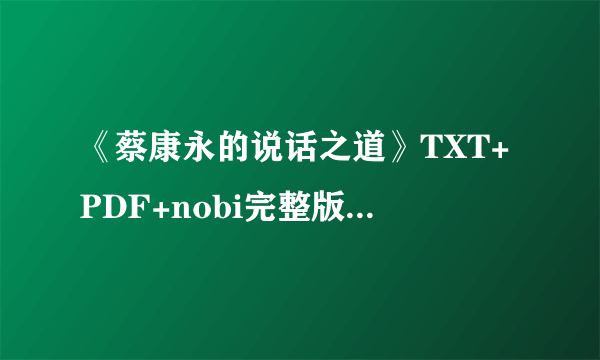 《蔡康永的说话之道》TXT+PDF+nobi完整版下-飞外