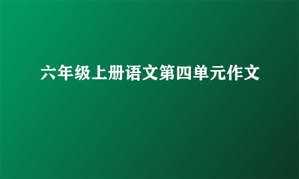 六年级上册语文第四单元作文