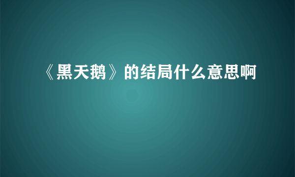 《黑天鹅》的结局什么意思啊