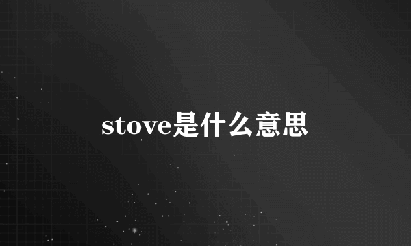 stove是什么意思