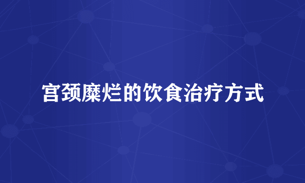 宫颈糜烂的饮食治疗方式