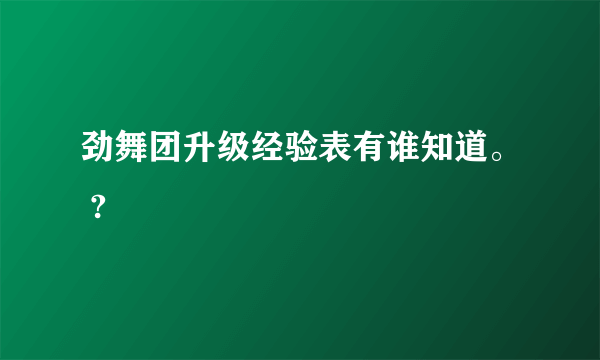 劲舞团升级经验表有谁知道。 ?