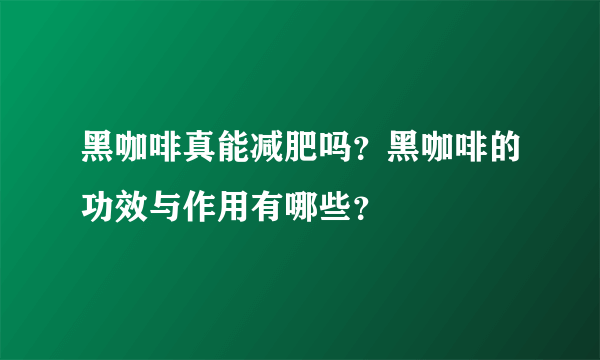 黑咖啡真能减肥吗？黑咖啡的功效与作用有哪些？