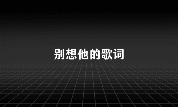 别想他的歌词