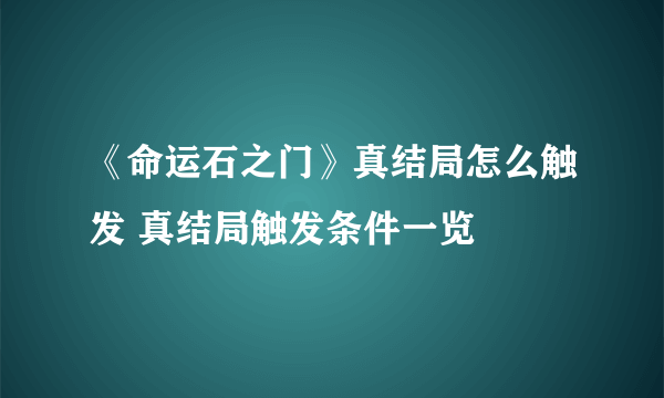 《命运石之门》真结局怎么触发 真结局触发条件一览