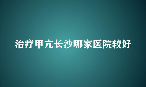 治疗甲亢长沙哪家医院较好