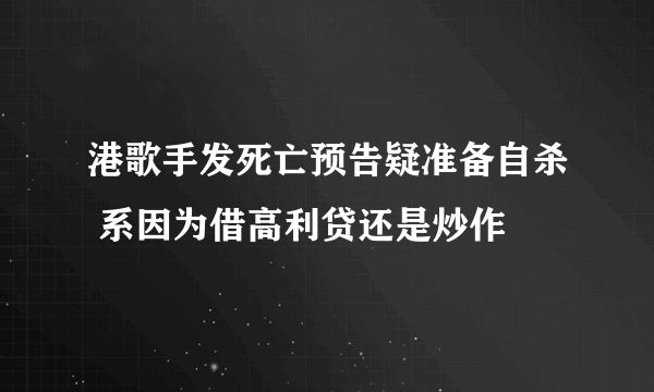 港歌手发死亡预告疑准备自杀 系因为借高利贷还是炒作