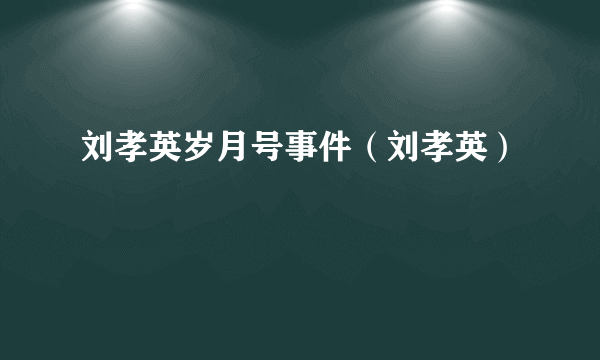 刘孝英岁月号事件（刘孝英）