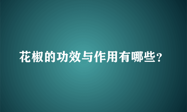 花椒的功效与作用有哪些？