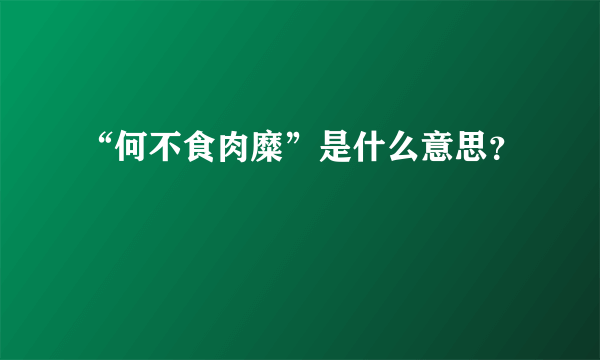 “何不食肉糜”是什么意思？