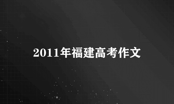 2011年福建高考作文