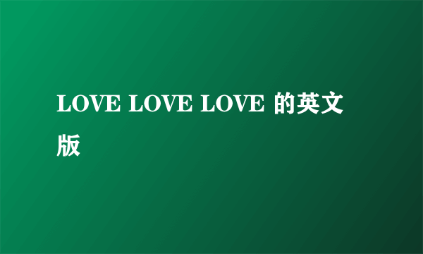 LOVE LOVE LOVE 的英文版