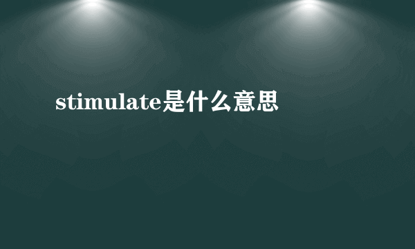 stimulate是什么意思