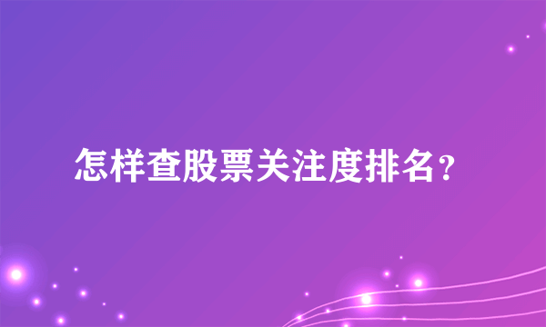 怎样查股票关注度排名？