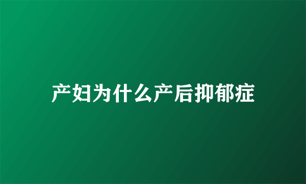 产妇为什么产后抑郁症