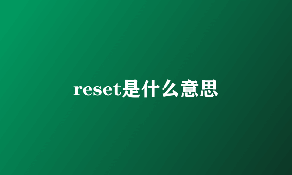 reset是什么意思