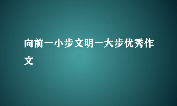 向前一小步文明一大步优秀作文