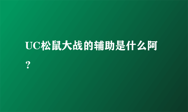 UC松鼠大战的辅助是什么阿？