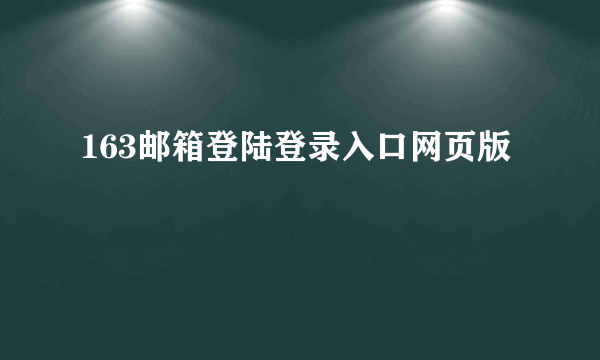 163邮箱登陆登录入口网页版