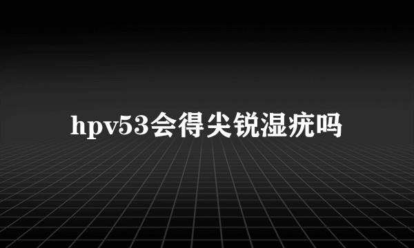 hpv53会得尖锐湿疣吗