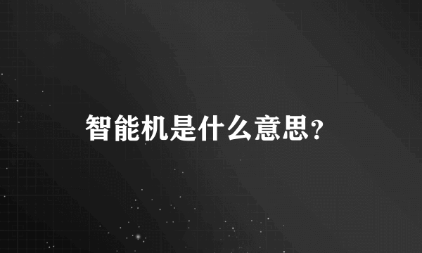 智能机是什么意思？