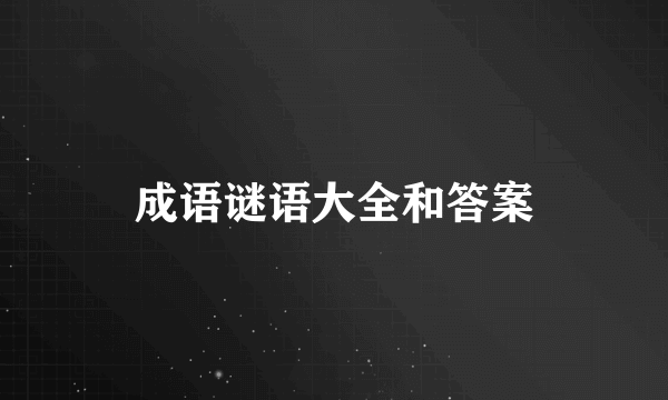 成语谜语大全和答案