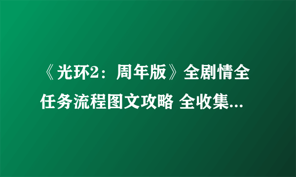 《光环2：周年版》全剧情全任务流程图文攻略 全收集全武器解析