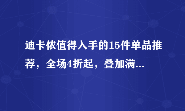 迪卡侬值得入手的15件单品推荐，全场4折起，叠加满减超划算！