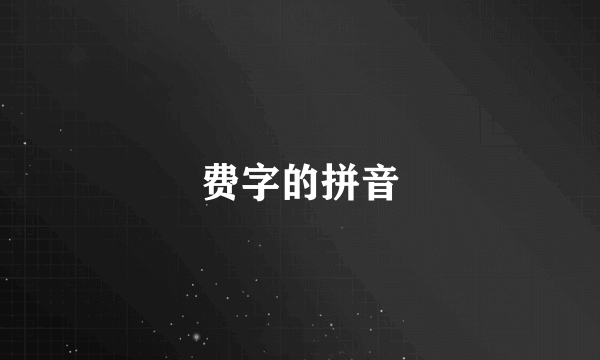 费字的拼音