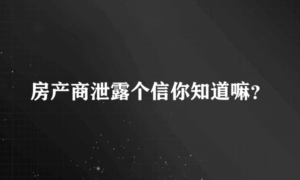 房产商泄露个信你知道嘛？