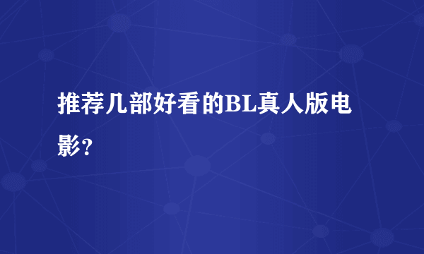 推荐几部好看的BL真人版电影？