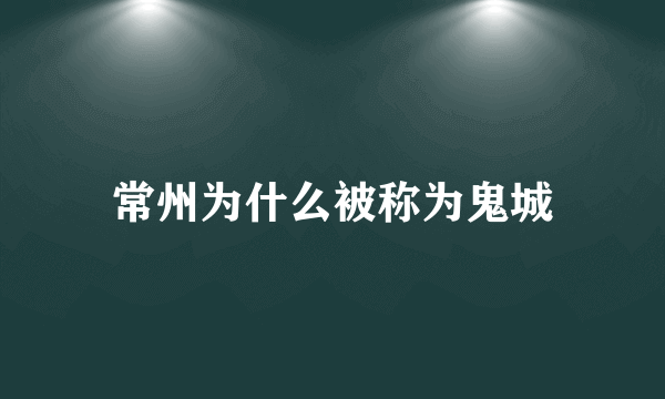 常州为什么被称为鬼城