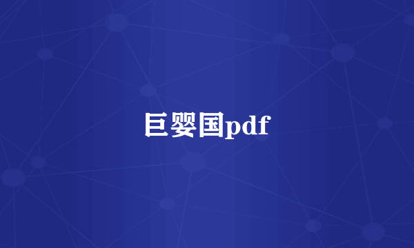 巨婴国pdf