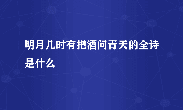 明月几时有把酒问青天的全诗是什么