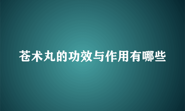 苍术丸的功效与作用有哪些