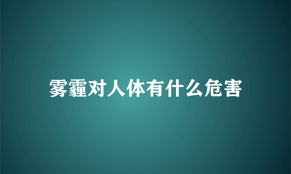 雾霾对人体有什么危害