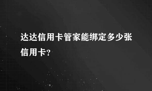 达达信用卡管家能绑定多少张信用卡？