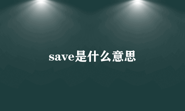 save是什么意思