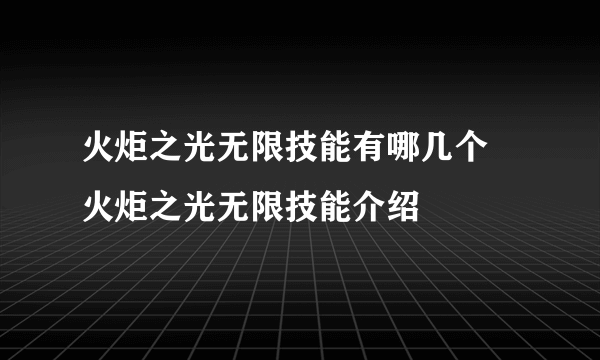 火炬之光无限技能有哪几个 火炬之光无限技能介绍