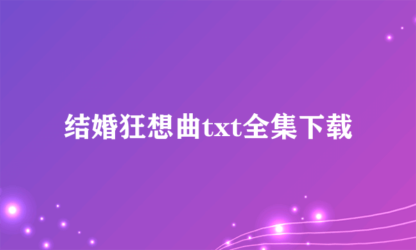 结婚狂想曲txt全集下载