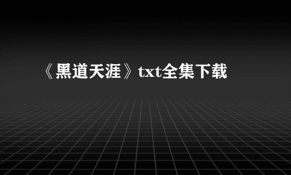 《黑道天涯》txt全集下载