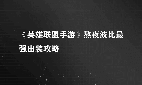 《英雄联盟手游》熬夜波比最强出装攻略