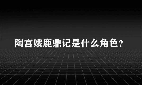 陶宫娥鹿鼎记是什么角色？