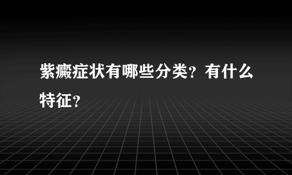 紫癜症状有哪些分类？有什么特征？