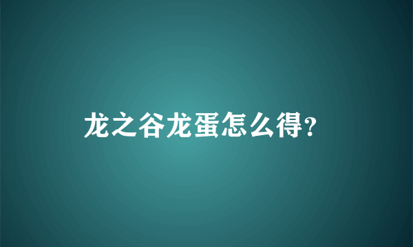 龙之谷龙蛋怎么得？