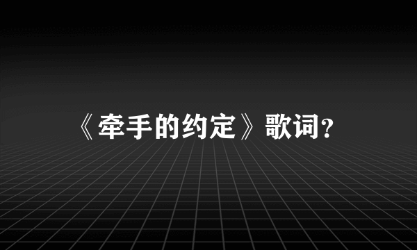 《牵手的约定》歌词？