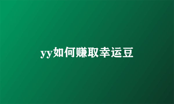 yy如何赚取幸运豆