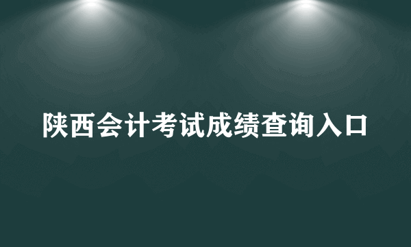 陕西会计考试成绩查询入口