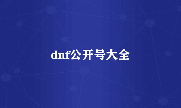 dnf公开号大全