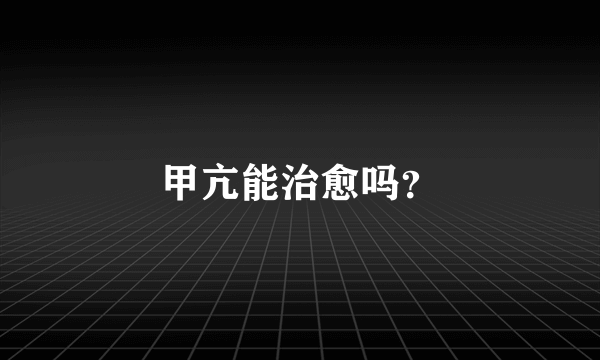 甲亢能治愈吗？